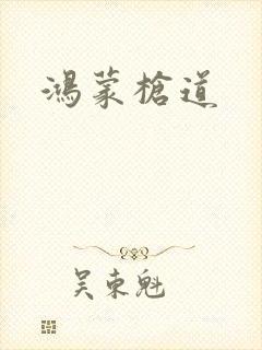 鸿蒙枪道