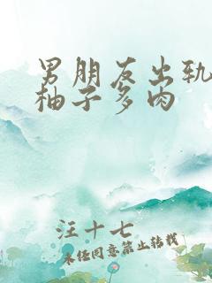 男朋友出轨之后柚子多肉