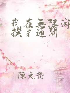 我在无限游戏里挨扌通关