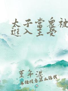 太子当众被皇上进入主受