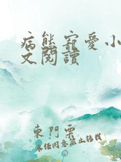 病态宠爱小说全文阅读