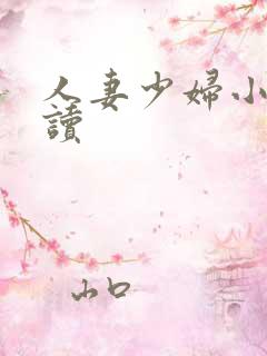人妻少妇小说阅读