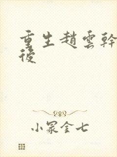 重生赵云干何太后