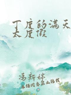 丁度的满天星太太度假