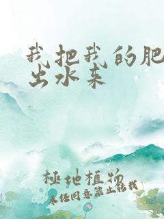 我把我的肥岳日出水来