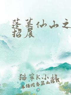 蓬莱仙山之花枝招展