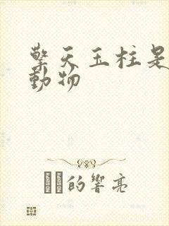 擎天玉柱是什么动物