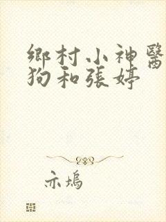 乡村小神医李二狗和张婷