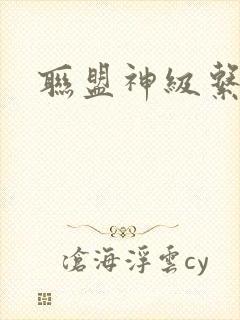 联盟神级系统