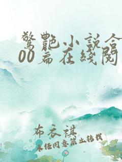 惊艳小说合集500篇在线阅读