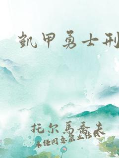 凯甲勇士刑天2