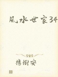 风水世家348
