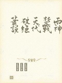 萧破天楚雨馨小说绝代战神