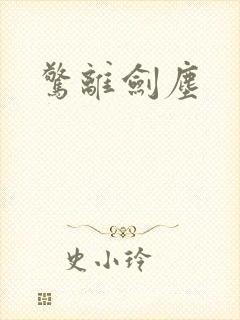 惊离剑尘