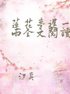 莲花梦迟一蓑烟雨全文阅读