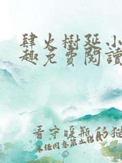 肆火树延小说笔趣免费阅读无弹窗