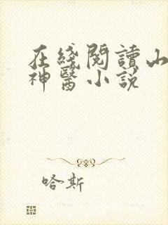在线阅读山村小神医小说