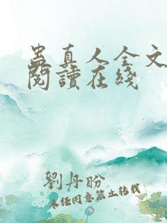 蛊真人全文免费阅读在线