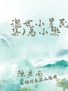 混世小农民(全集)马小乐