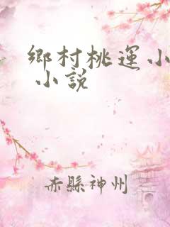乡村桃运小神农 小说