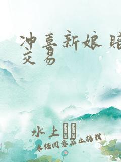 冲喜新娘 赔心交易