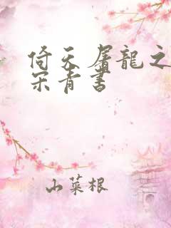 倚天屠龙之我是宋青书