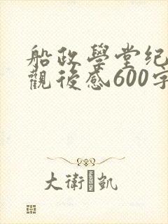 船政学堂纪录片观后感600字