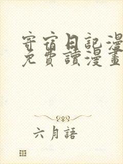 寄宿日记漫画画免费读漫画土豪漫画秋蝉