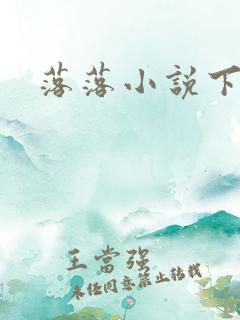 落落小说下载