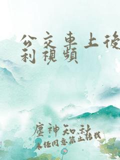 公交车上后入福利视频