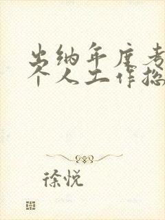 出纳年度考核表个人工作总结