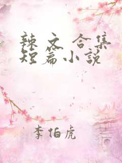辣 文 合集 短篇小说