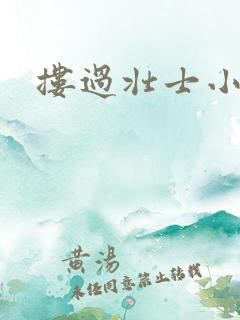 搂过壮士小蛮腰