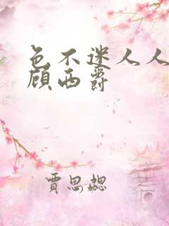 色不迷人人自迷顾西爵