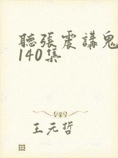 听张震讲鬼故事140集
