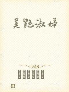 美艳淑妇