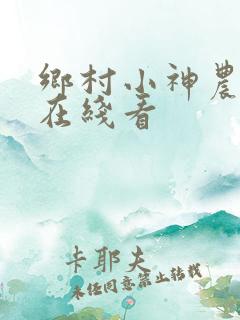 乡村小神农小说在线看