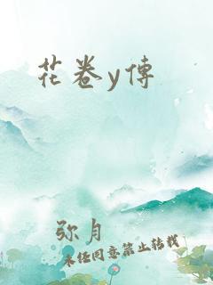 花卷y传