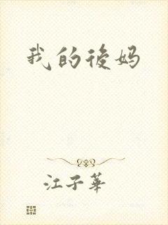我的后妈