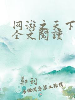 网游之天下无双全文阅读