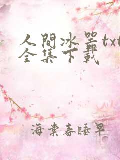 人间冰器txt全集下载