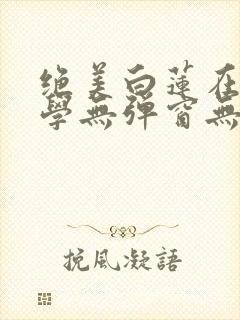 绝美白莲在线教学无弹窗无广告