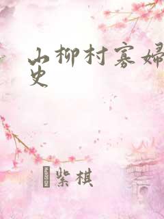 山柳村寡妇的情史