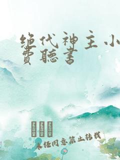绝代神主小说免费听书