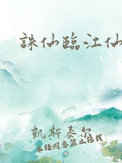 诛仙临江仙