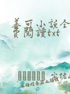 姜可小说全文免费阅读txt