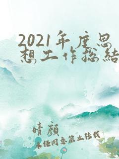 2021年度思想工作总结