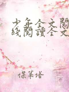 少年全文阅读在线阅读全文第二季
