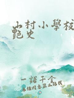 山村小学校长的艳史