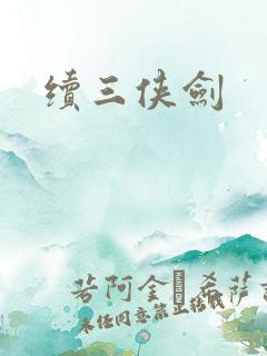续三侠剑